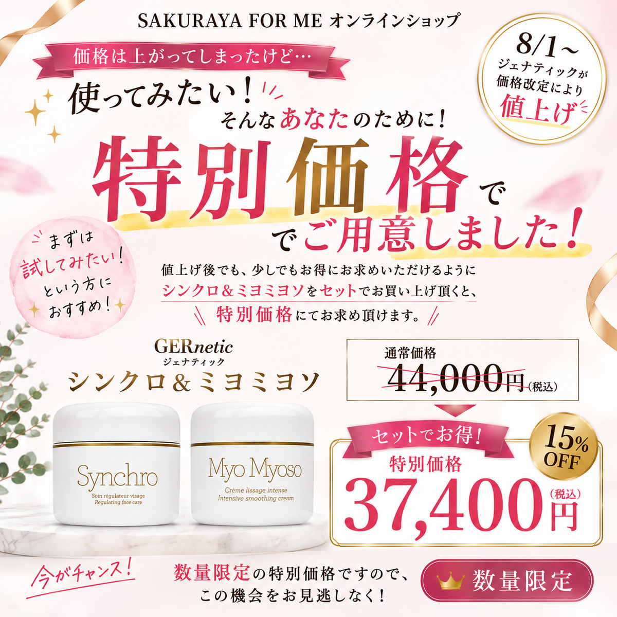 ジェナティック シンクロ・ミヨミヨソ セット【数量限定】【特別価格